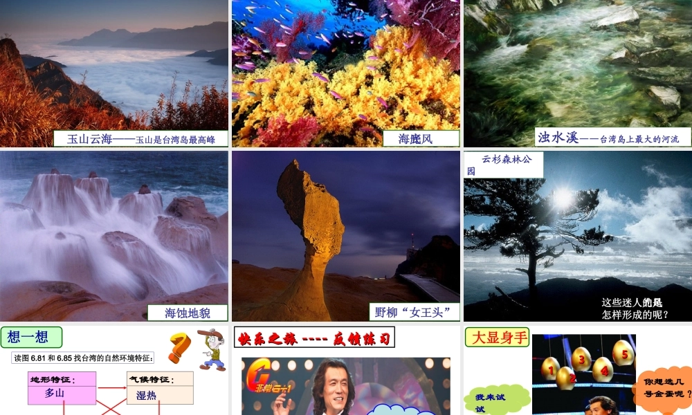 八年级地理下册 第七章 第六节 台湾省课件 粤教版-粤教版初中八年级下册地理课件