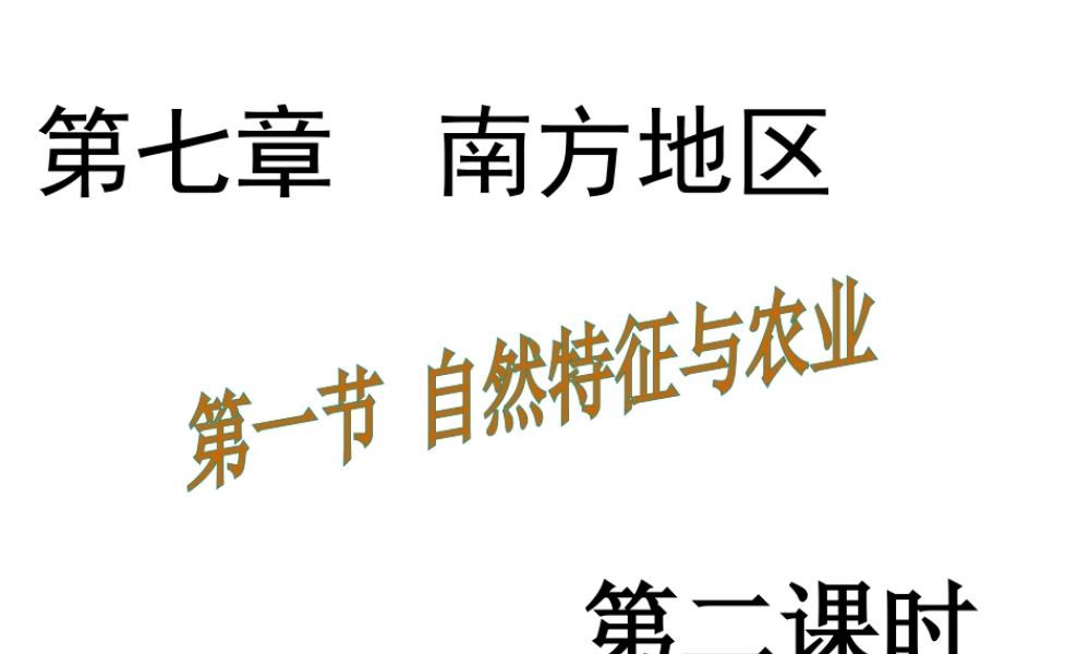 八年级地理下册 7.1 自然特征与农业课件2 （新版）新人教版-（新版）新人教版初中八年级下册地理课件