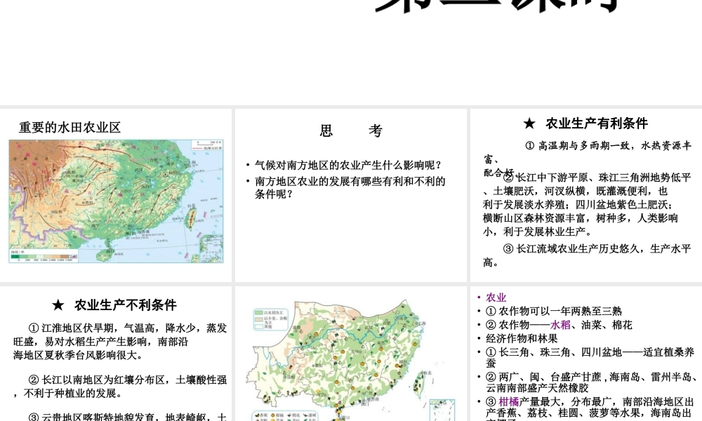 八年级地理下册 7.1 自然特征与农业课件2 （新版）新人教版-（新版）新人教版初中八年级下册地理课件