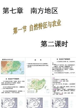 八年级地理下册 7.1 自然特征与农业课件2 （新版）新人教版-（新版）新人教版初中八年级下册地理课件