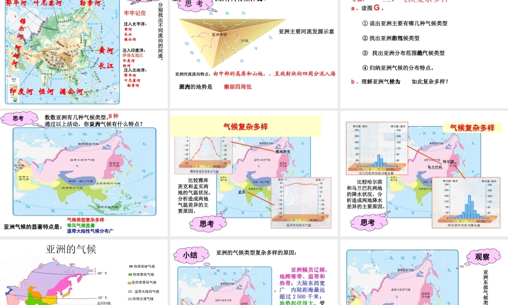 八年级地理下册 第5章 第一节 亚洲的自然环境课件 中图版-中图版初中八年级下册地理课件