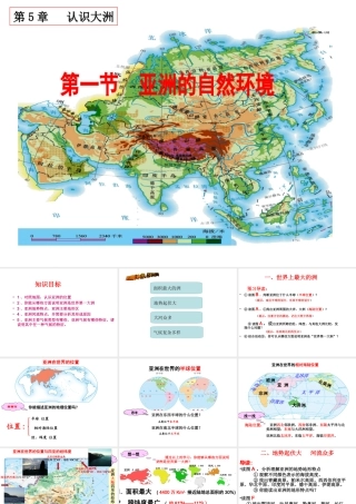 八年级地理下册 第5章 第一节 亚洲的自然环境课件 中图版-中图版初中八年级下册地理课件