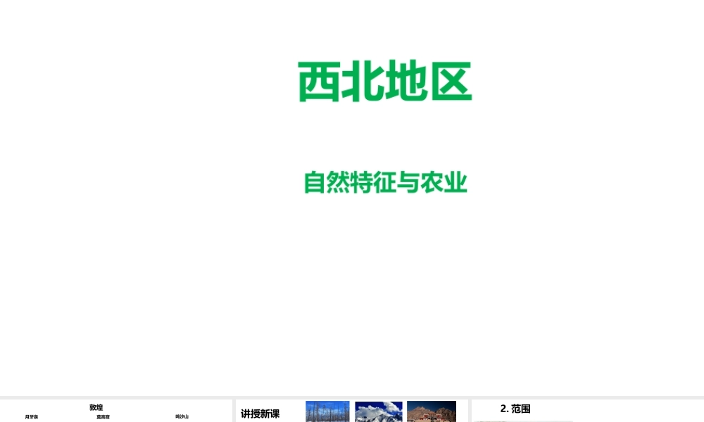 八年级地理下册 第八章 第一节 自然特征与农业 西北的自然特征与农业课件 （新版）新人教版-（新版）新人教版初中八年级下册地理课件