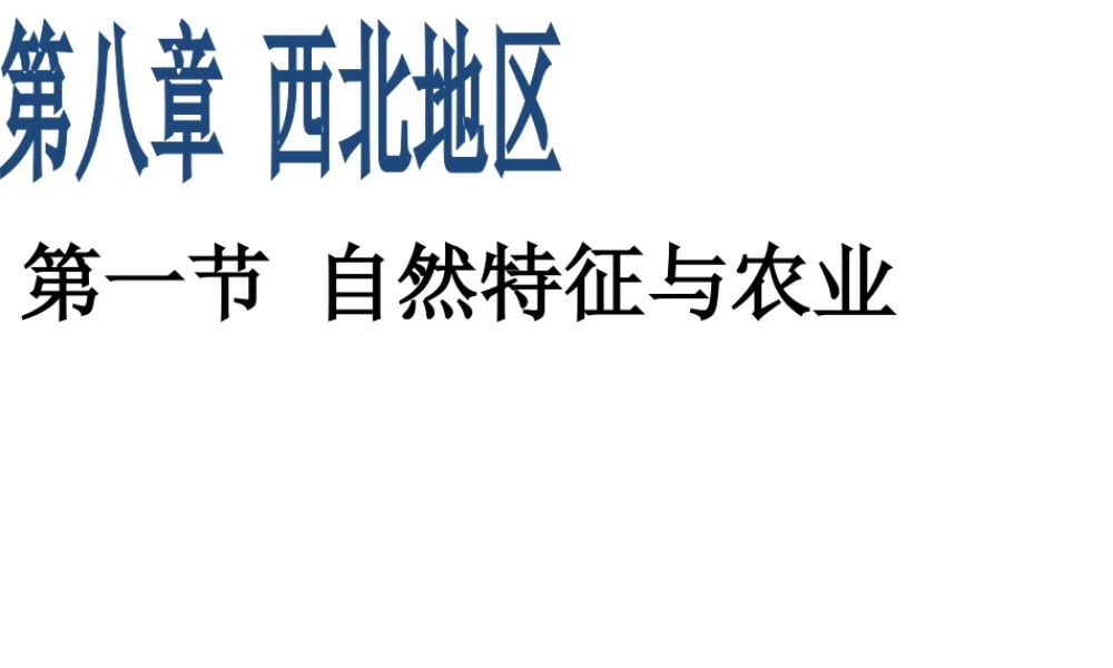 八年级地理下册 8.1自然特征与农业课件 （新版）新人教版-（新版）新人教版初中八年级下册地理课件