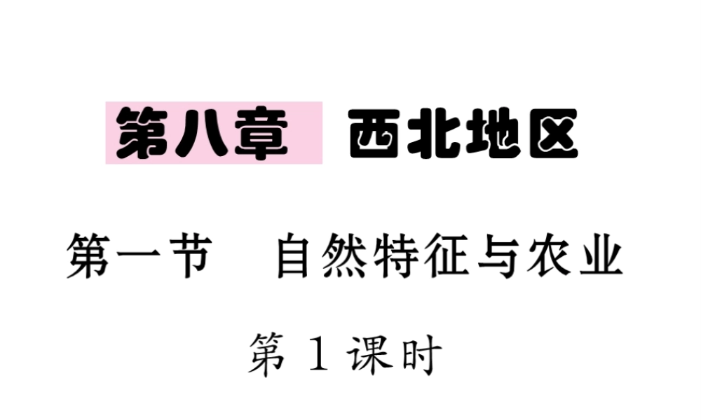 八年级地理下册 第八章 第一节 自然特征与农业（第1课时）课件 （新版）新人教版-（新版）新人教版初中八年级下册地理课件