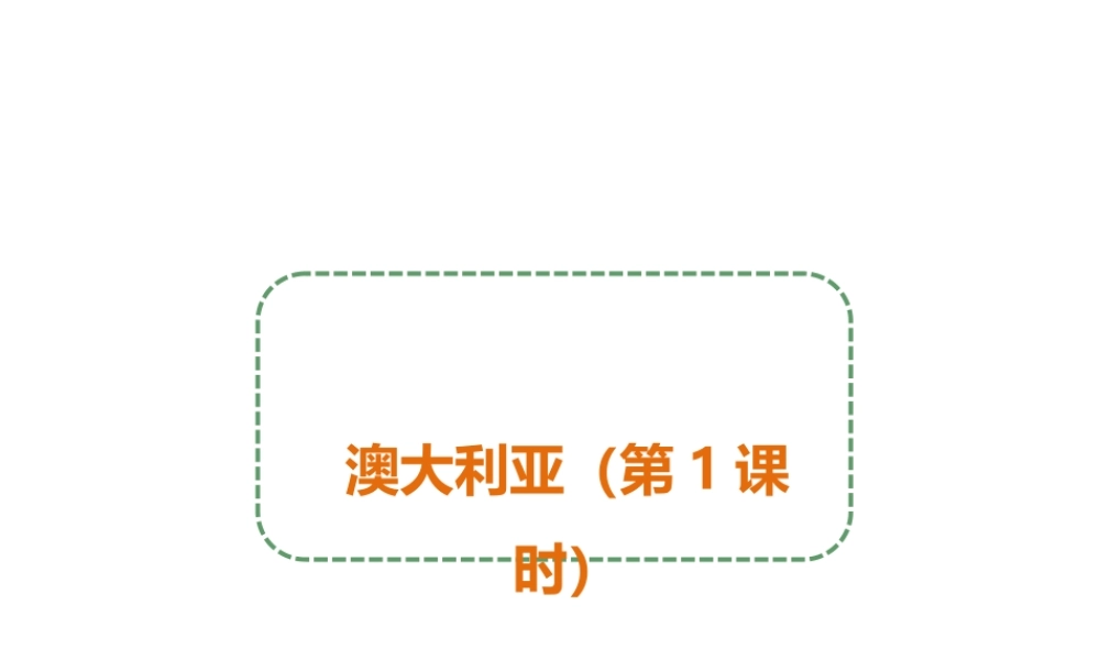 八年级地理下册 第七章 第三节 澳大利亚（第1课时）课件 中图版