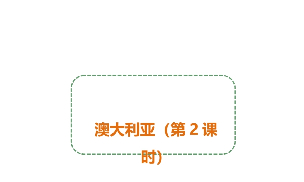 八年级地理下册 第七章 第三节 澳大利亚（第2课时）课件 中图版