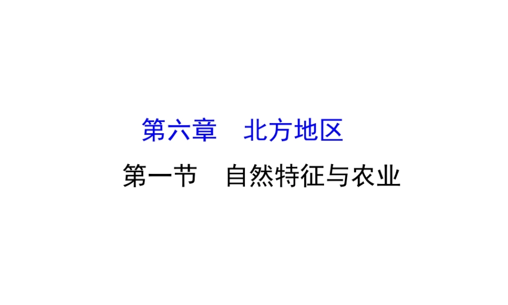 八年级地理下册 6.1自然特征与农业课件2 （新版）新人教版-（新版）新人教版初中八年级下册地理课件
