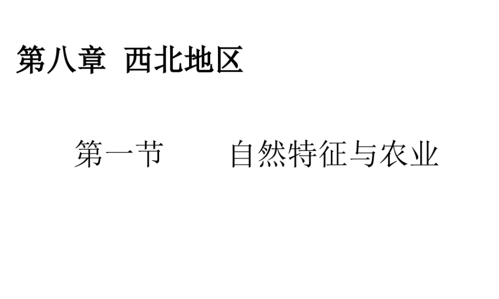 八年级地理下册 8.1自然特征与农业课件1 （新版）新人教版-（新版）新人教版初中八年级下册地理课件