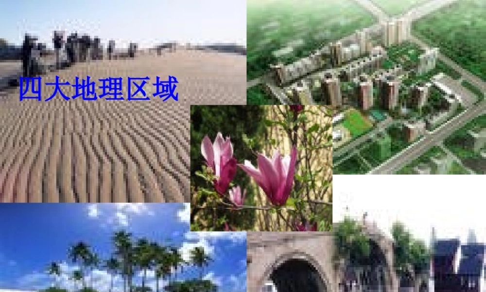 八年级地理下册 第5章 认识我国的地域差异课件 晋教版-人教版初中八年级下册地理课件