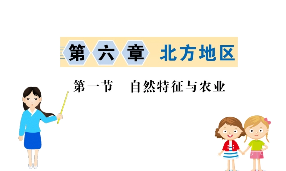 八年级地理下册 6.1自然特征与农业习题课件 （新版）新人教版-（新版）新人教版初中八年级下册地理课件