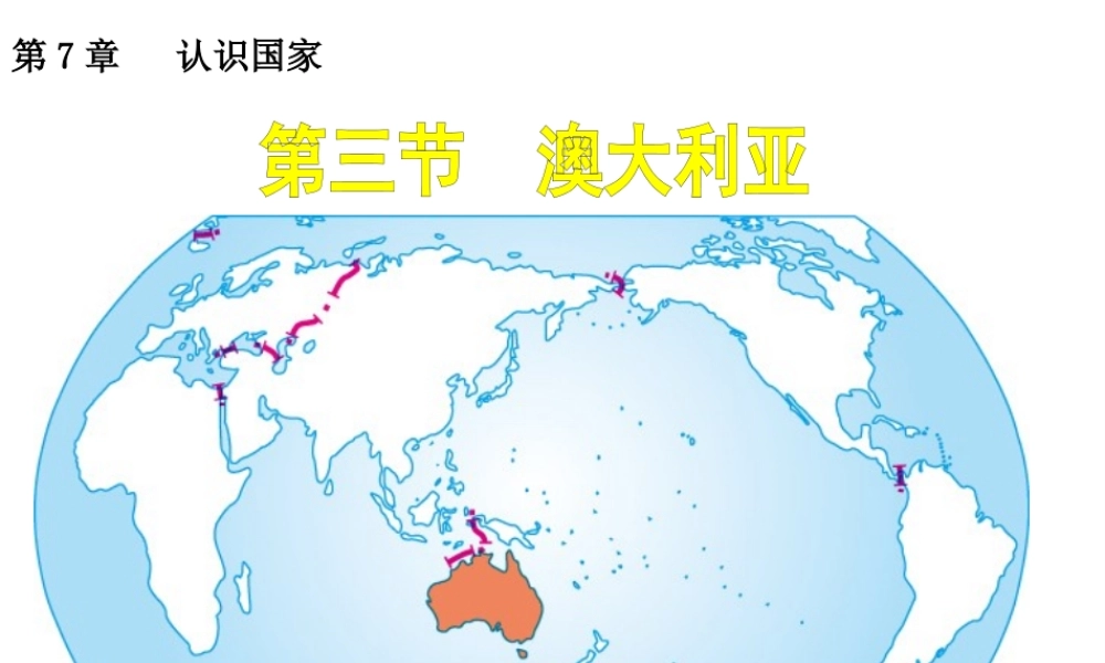 八年级地理下册 第七章 第三节 澳大利亚精品课件 中图版-中图版初中八年级下册地理课件