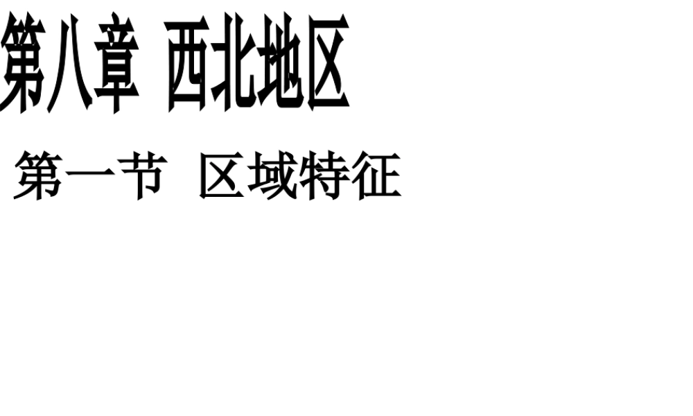 八年级地理下册 第八章 第一节 自然特征与农业课件 （新版）新人教版-（新版）新人教版初中八年级下册地理课件