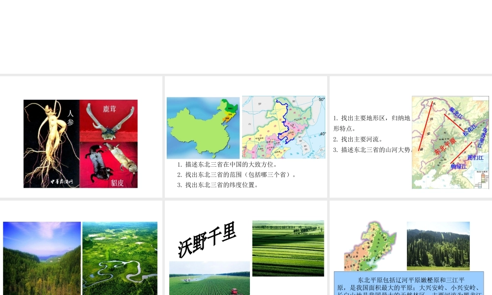 八年级地理下册 6.2 “白山黑水”-东北三省课件（1）（新版）新人教版-（新版）新人教版初中八年级下册地理课件