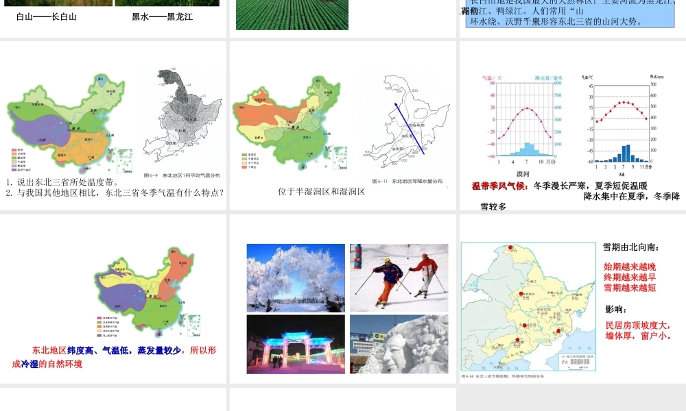 八年级地理下册 6.2 “白山黑水”-东北三省课件（1）（新版）新人教版-（新版）新人教版初中八年级下册地理课件