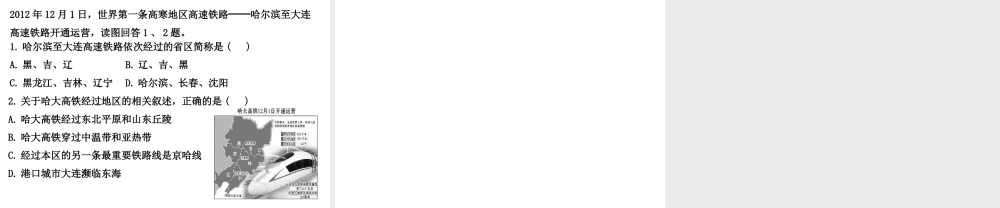 八年级地理下册 6.2 “白山黑水”-东北三省课件（1）（新版）新人教版-（新版）新人教版初中八年级下册地理课件