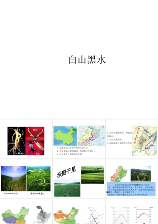 八年级地理下册 6.2 “白山黑水”-东北三省课件（1）（新版）新人教版-（新版）新人教版初中八年级下册地理课件