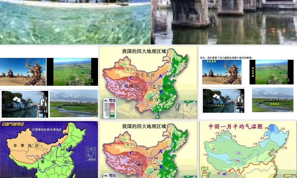 八年级地理下册 第5章 我国的地域差异课件 晋教版-人教版初中八年级下册地理课件