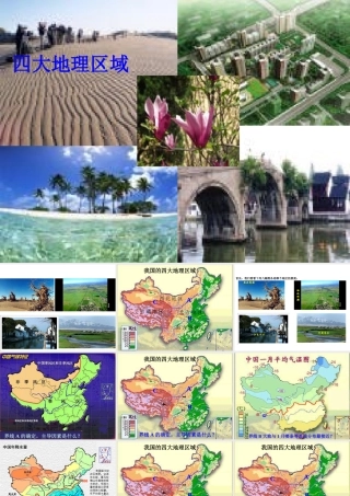 八年级地理下册 第5章 我国的地域差异课件 晋教版-人教版初中八年级下册地理课件