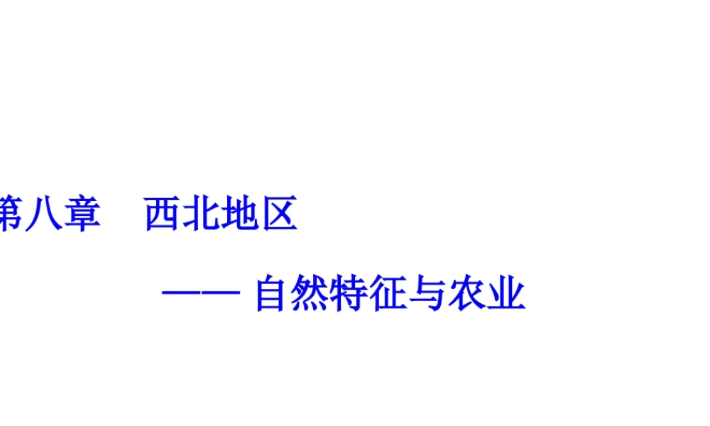 八年级地理下册 第八章 第一节 自然特征与农业课件（1）（新版）新人教版-（新版）新人教版初中八年级下册地理课件