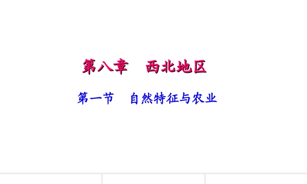 八年级地理下册 第八章 第一节 自然特征与农业习题课件 （新版）新人教版-（新版）新人教版初中八年级下册地理课件