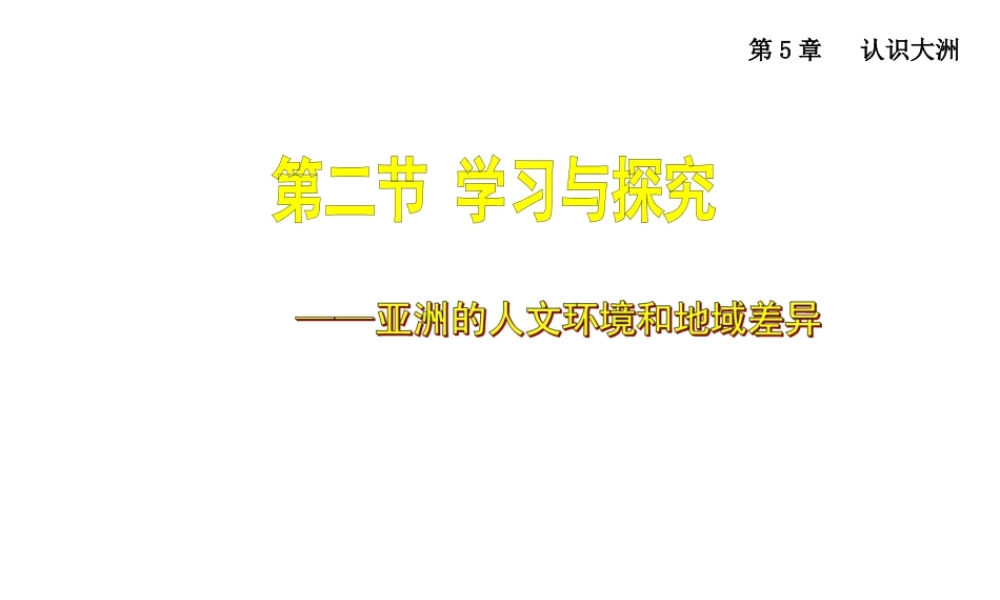 八年级地理下册 第5章 学习与探究——亚洲的人文环境和地域差异课件 中图版-中图版初中八年级下册地理课件
