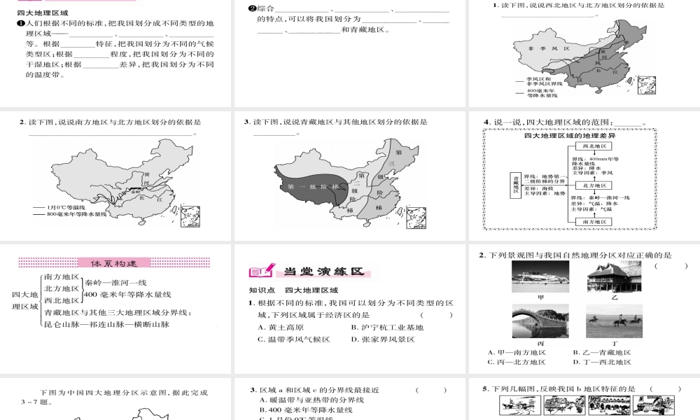 八年级地理下册 第5章 中国的地理差异（第二课时）习题课件 （新版）新人教版-（新版）新人教版初中八年级下册地理课件