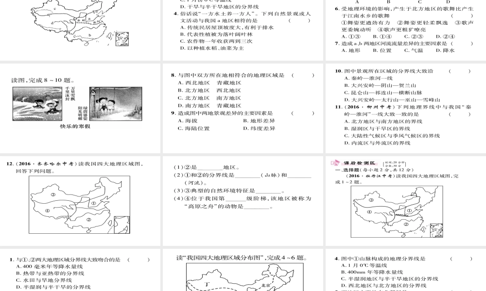 八年级地理下册 第5章 中国的地理差异（第二课时）习题课件 （新版）新人教版-（新版）新人教版初中八年级下册地理课件