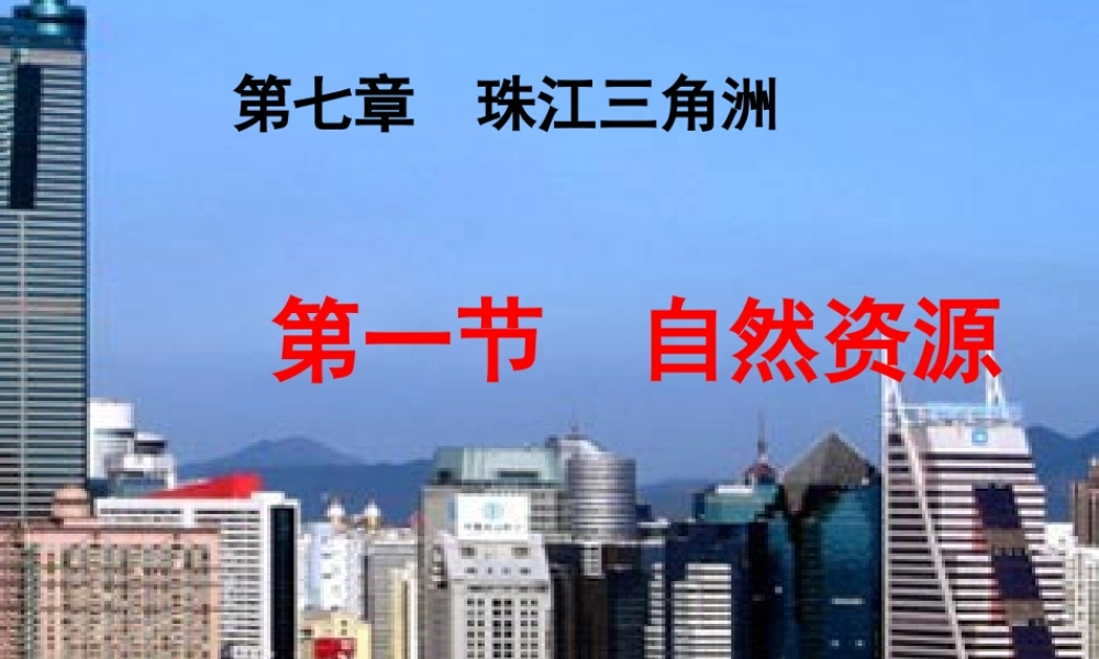 八年级地理下册 第八章 第一节 自然资源课件 粤教版-粤教版初中八年级下册地理课件