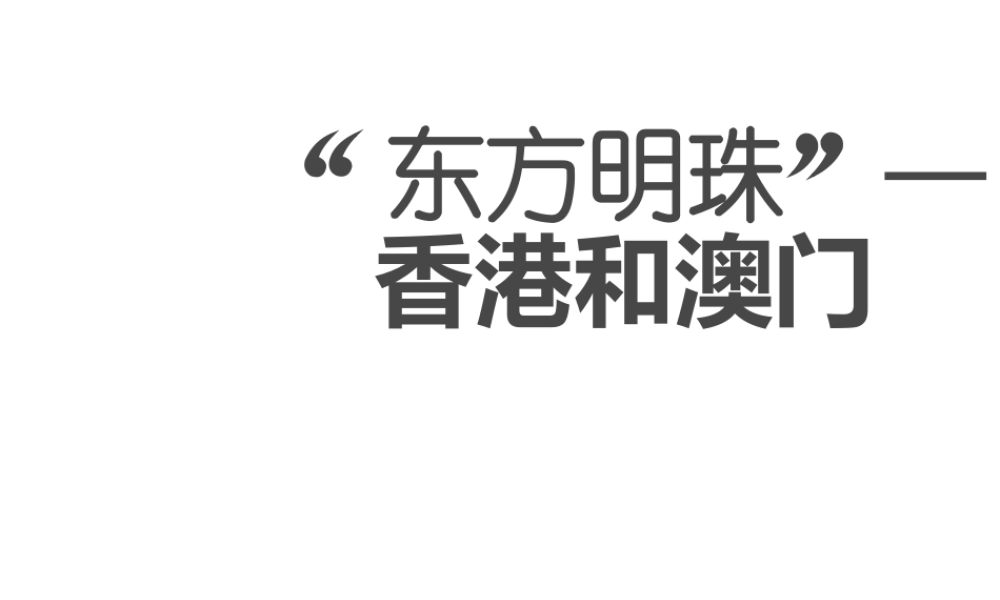 八年级地理下册 第七章 第三节 东方明珠—— 香港和澳门课件 （新版）新人教版-（新版）新人教版初中八年级下册地理课件