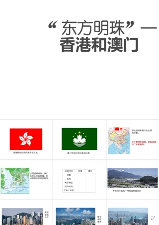 八年级地理下册 第七章 第三节 东方明珠—— 香港和澳门课件 （新版）新人教版-（新版）新人教版初中八年级下册地理课件