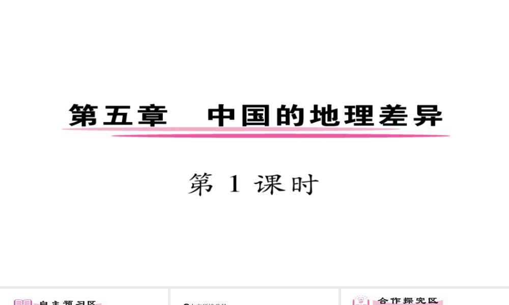 八年级地理下册 第5章 中国的地理差异（第一课时）习题课件 （新版）新人教版-（新版）新人教版初中八年级下册地理课件