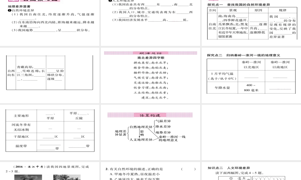 八年级地理下册 第5章 中国的地理差异（第一课时）习题课件 （新版）新人教版-（新版）新人教版初中八年级下册地理课件