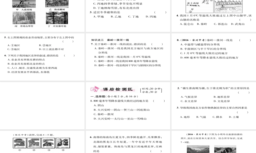 八年级地理下册 第5章 中国的地理差异（第一课时）习题课件 （新版）新人教版-（新版）新人教版初中八年级下册地理课件