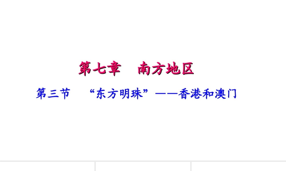 八年级地理下册 第七章 第三节 东方明珠 香港和澳门习题课件 （新版）新人教版-（新版）新人教版初中八年级下册地理课件