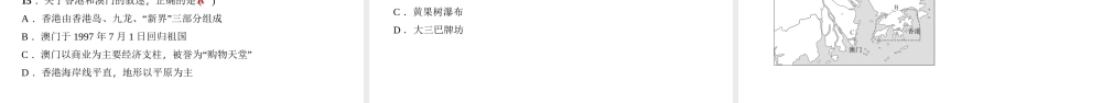 八年级地理下册 第七章 第三节 东方明珠 香港和澳门习题课件 （新版）新人教版-（新版）新人教版初中八年级下册地理课件