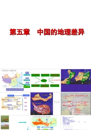 八年级地理下册 第5章 中国的地理差异课件 （新版）新人教版-（新版）新人教版初中八年级下册地理课件