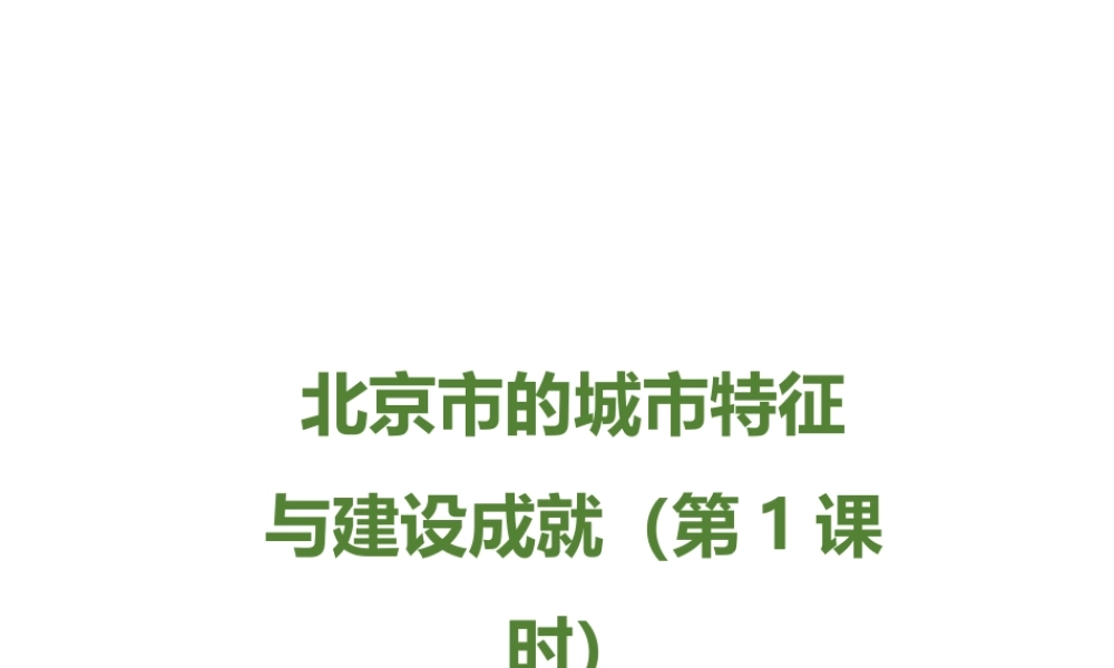 八年级地理下册 第八章 第一节《北京市的城市特征与建设成就》课件 （新版）湘教版-（新版）湘教版初中八年级下册地理课件
