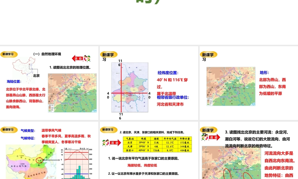 八年级地理下册 第八章 第一节《北京市的城市特征与建设成就》课件 （新版）湘教版-（新版）湘教版初中八年级下册地理课件