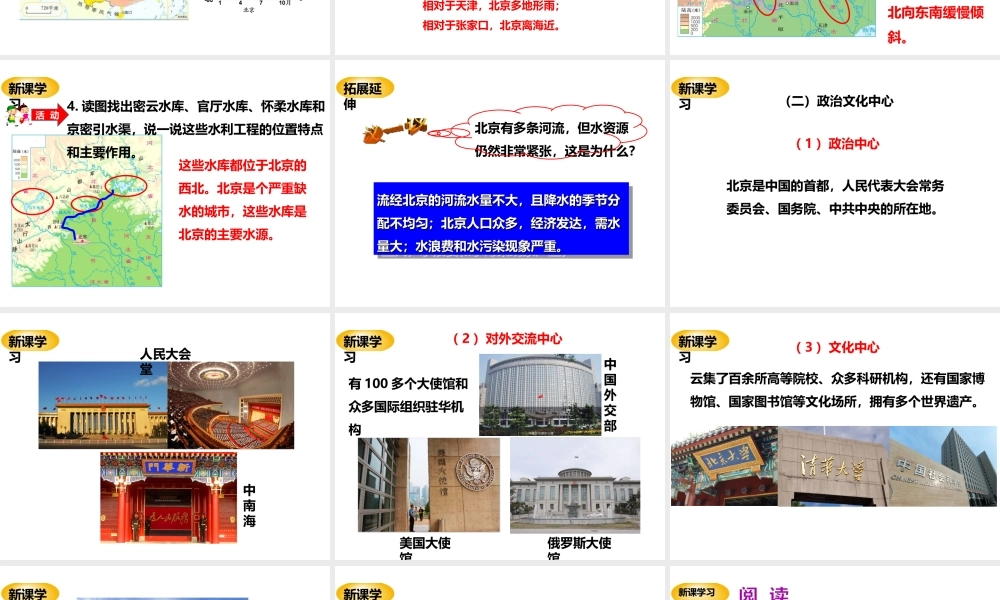 八年级地理下册 第八章 第一节《北京市的城市特征与建设成就》课件 （新版）湘教版-（新版）湘教版初中八年级下册地理课件