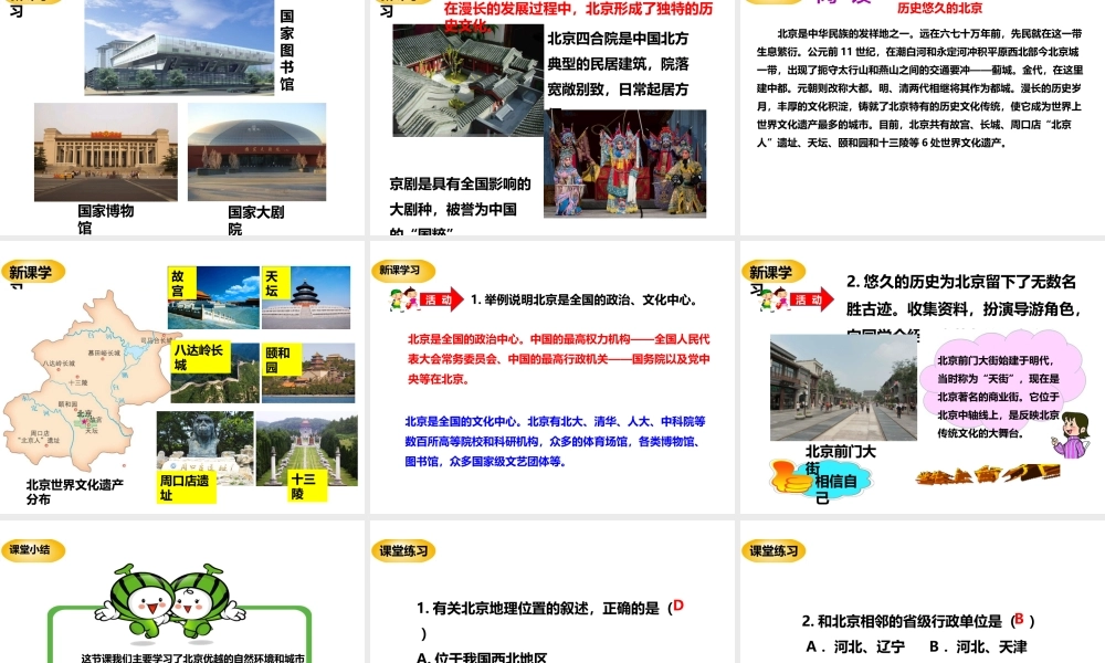 八年级地理下册 第八章 第一节《北京市的城市特征与建设成就》课件 （新版）湘教版-（新版）湘教版初中八年级下册地理课件