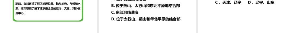 八年级地理下册 第八章 第一节《北京市的城市特征与建设成就》课件 （新版）湘教版-（新版）湘教版初中八年级下册地理课件