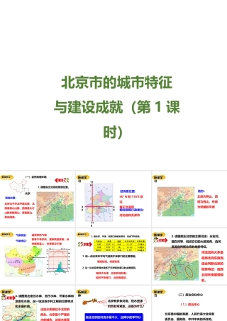 八年级地理下册 第八章 第一节《北京市的城市特征与建设成就》课件 （新版）湘教版-（新版）湘教版初中八年级下册地理课件
