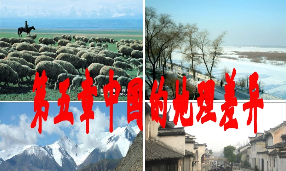 八年级地理下册 第5章 中国的地理差异课件（1）（新版）新人教版-（新版）新人教版初中八年级下册地理课件