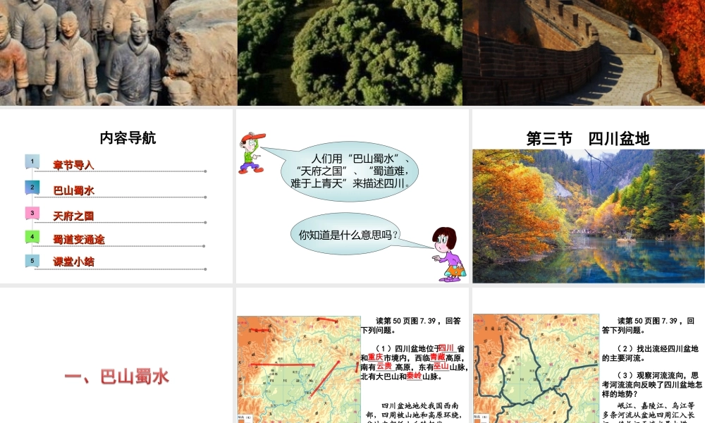 八年级地理下册 第七章 第三节 四川盆地课件 （新版）粤教版-（新版）粤教版初中八年级下册地理课件