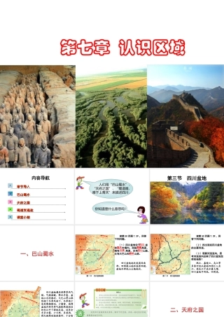 八年级地理下册 第七章 第三节 四川盆地课件 （新版）粤教版-（新版）粤教版初中八年级下册地理课件