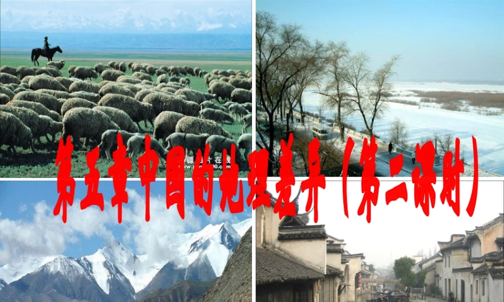 八年级地理下册 第5章 中国的地理差异课件（2）（新版）新人教版-（新版）新人教版初中八年级下册地理课件