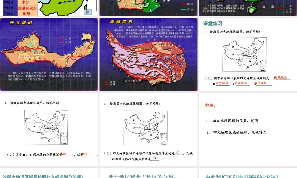 八年级地理下册 第5章 中国的地理差异课件（2）（新版）新人教版-（新版）新人教版初中八年级下册地理课件