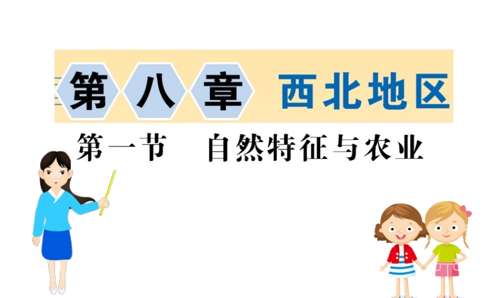 八年级地理下册 8.1自然特征与农业习题课件 （新版）新人教版-（新版）新人教版初中八年级下册地理课件