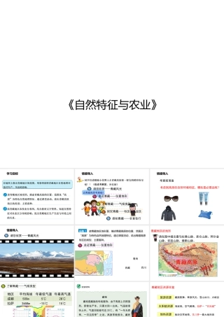 八年级地理下册 第八章 第一节《自然特征与农业》课件 （新版）新人教版-（新版）新人教版初中八年级下册地理课件